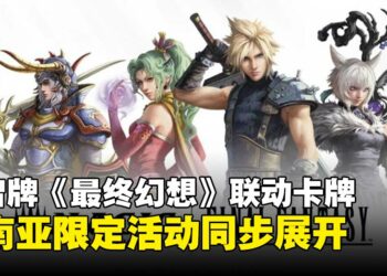 《万智牌》与《最终幻想》梦幻联动卡牌即将上市，东南亚限定活动同步展开！