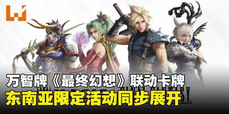 《万智牌》与《最终幻想》梦幻联动卡牌即将上市，东南亚限定活动同步展开！