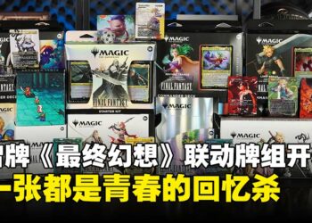 万智牌《最终幻想》联动牌组全系列开箱：回顾16代的点滴，每一张都是满满的情怀！