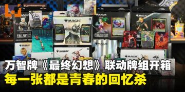 万智牌《最终幻想》联动牌组全系列开箱：回顾16代的点滴，每一张都是满满的情怀！