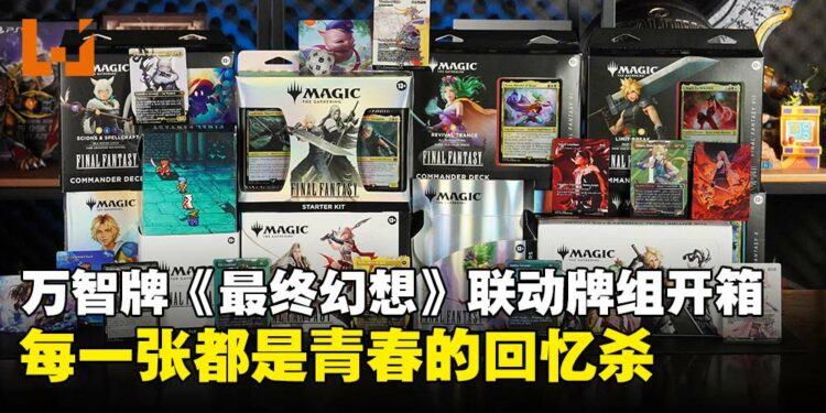 万智牌《最终幻想》联动牌组全系列开箱:回顾16代的点滴,每一张都是满满的情怀!