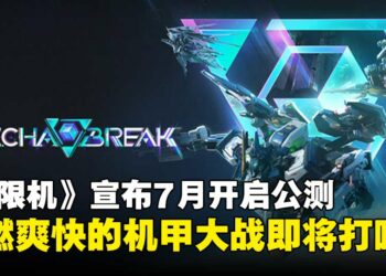 【SGF25】《解限机》宣布7月正式开启公测，酣畅淋漓的机甲战即将打响！