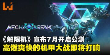 【SGF25】《解限机》宣布7月正式开启公测，酣畅淋漓的机甲战即将打响！