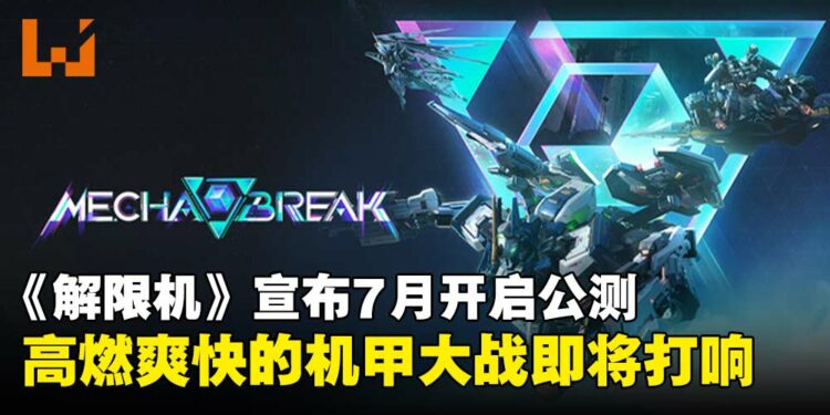 【SGF25】《解限机》宣布7月正式开启公测,酣畅淋漓的机甲战即将打响!