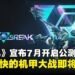 【SGF25】《解限机》宣布7月正式开启公测，酣畅淋漓的机甲战即将打响！