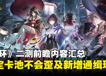 《异环》二测前瞻汇总：限定卡池必中UP，新增GTA式通缉玩法！