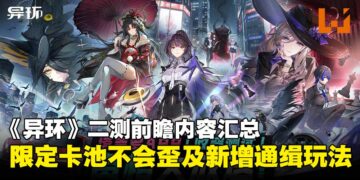《异环》二测前瞻汇总：限定卡池必中UP，新增GTA式通缉玩法！