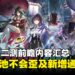 《异环》二测前瞻汇总:限定卡池必中UP,新增GTA式通缉玩法!