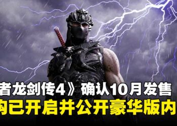 《忍者龙剑传4》确定10月发售并开启预购，豪华版内容同步公开！