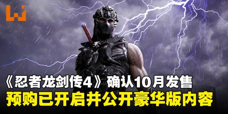 《忍者龙剑传4》确定10月发售并开启预购，豪华版内容同步公开！