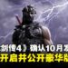 《忍者龙剑传4》确定10月发售并开启预购,豪华版内容同步公开!