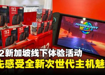 Nintendo Switch 2新加坡线下体验活动：抢先感受次世代主机魅力！