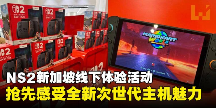 Nintendo Switch 2新加坡线下体验活动：抢先感受次世代主机魅力！