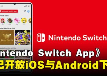 《Nintendo Switch App》正式登陆马来西亚，iOS与Android现已开放下载！