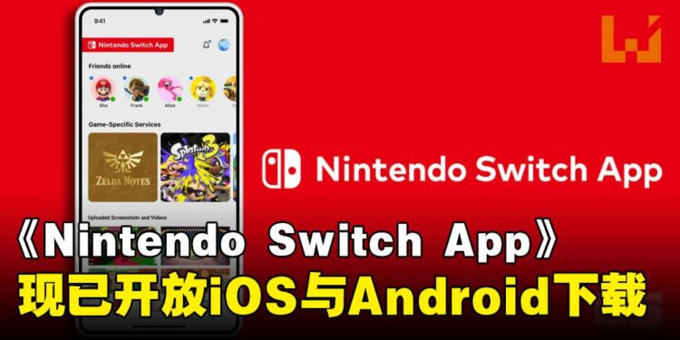 《Nintendo Switch App》正式登陆马来西亚，iOS与Android现已开放下载！