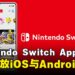 《Nintendo Switch App》正式登陆马来西亚，iOS与Android现已开放下载！
