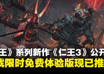 【State of Play】《仁王》系列新作《仁王3》亮相，限时免费体验版现已上线！