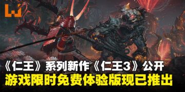 【State of Play】《仁王》系列新作《仁王3》亮相，限时免费体验版现已上线！