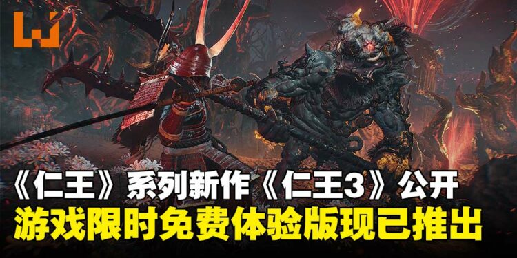 【State of Play】《仁王》系列新作《仁王3》亮相,限时免费体验版现已上线!