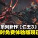 【State of Play】《仁王》系列新作《仁王3》亮相,限时免费体验版现已上线!