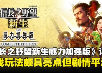 《信长之野望·新生 with 威力加强版》新增内容评测：决战玩法颇具亮点，剧情稍显平淡！