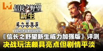 《信长之野望·新生 with 威力加强版》新增内容评测：决战玩法颇具亮点，剧情稍显平淡！