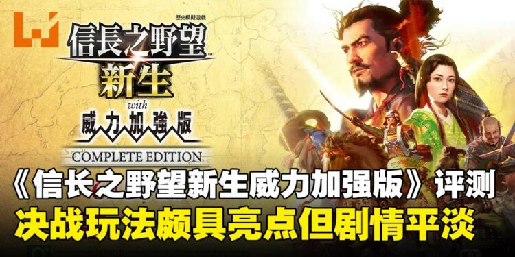 《信长之野望·新生 with 威力加强版》新增内容评测:决战玩法颇具亮点,剧情稍显平淡!