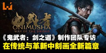 《鬼武者：剑之道》制作人与总监专访：从经典传承到现代动作设计的平衡之道！