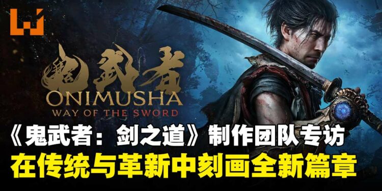 《鬼武者:剑之道》制作人与总监专访:从经典传承到现代动作设计的平衡之道!