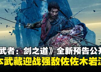 【SGF25】《鬼武者 Way of the Sword》最新预告公开，佐佐木岩流登场迎战宫本武藏！