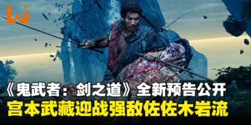 【SGF25】《鬼武者 Way of the Sword》最新预告公开，佐佐木岩流登场迎战宫本武藏！