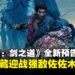 【SGF25】《鬼武者 Way of the Sword》最新预告公开,佐佐木岩流登场迎战宫本武藏!