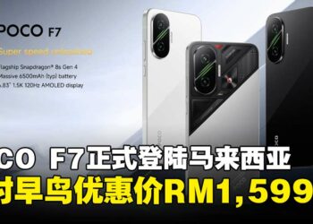 全新POCO F7马来西亚正式发布，限时早鸟优惠价RM1,599起！