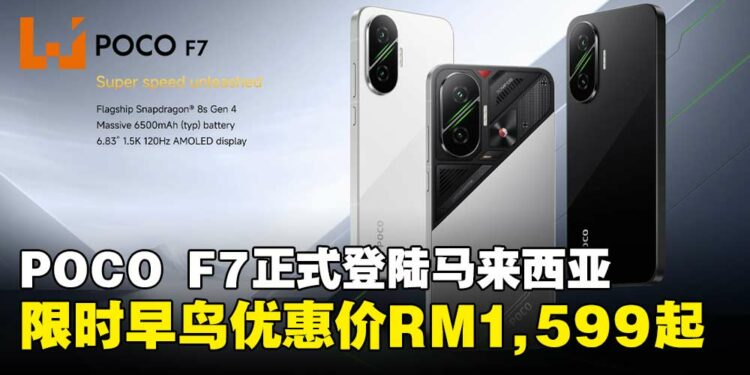 全新POCO F7马来西亚正式发布，限时早鸟优惠价RM1,599起！