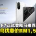 全新POCO F7马来西亚正式发布，限时早鸟优惠价RM1,599起！