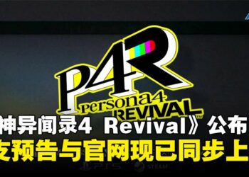 《女神异闻录》系列发布新作《女神异闻录４ Revival》，经典RPG重制版正式亮相！