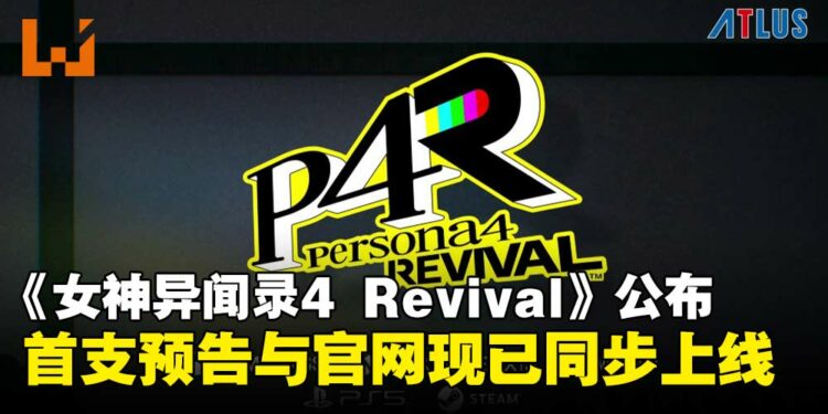 《女神异闻录》系列发布新作《女神异闻录4 Revival》,经典RPG重制版正式亮相!