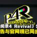 《女神异闻录》系列发布新作《女神异闻录４ Revival》，经典RPG重制版正式亮相！