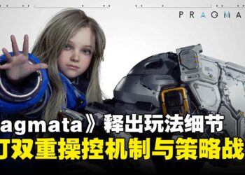 【Capcom Spotlight】《Pragmata》释出玩法细节，主打双重操控与策略战斗！
