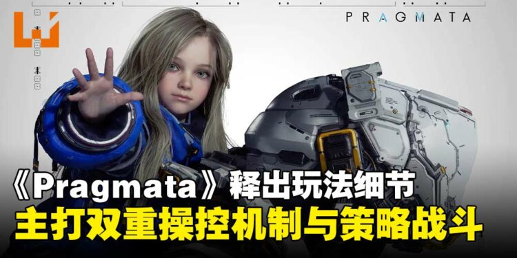 【Capcom Spotlight】《Pragmata》释出玩法细节，主打双重操控与策略战斗！