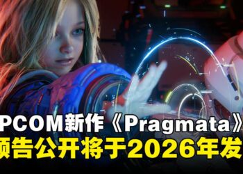 【State of Play】《Pragmata》沉寂三年终于发布新预告，确认将于2026年发售！