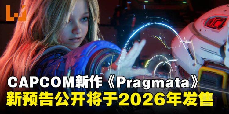 【State of Play】《Pragmata》沉寂三年终于发布新预告,确认将于2026年发售!