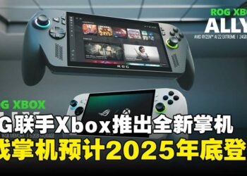 ASUS ROG联手Xbox推出全新掌机系列，ROG Xbox Ally与Ally X震撼登场！