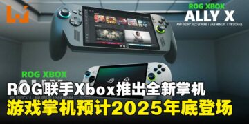 ASUS ROG联手Xbox推出全新掌机系列，ROG Xbox Ally与Ally X震撼登场！