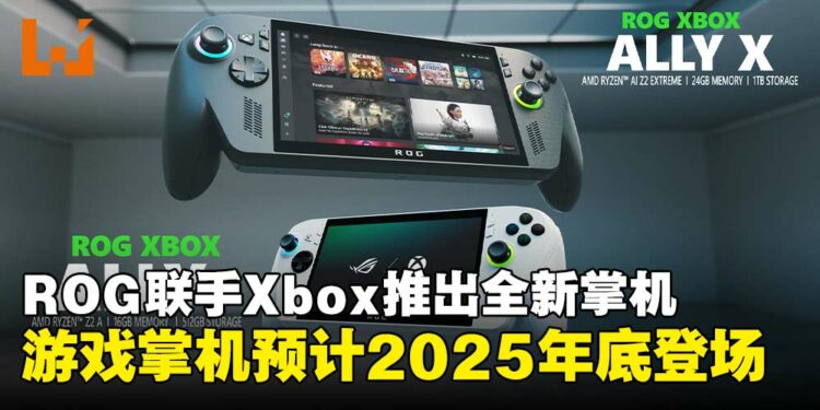 ASUS ROG联手Xbox推出全新掌机系列,ROG Xbox Ally与Ally X震撼登场!