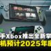 ASUS ROG联手Xbox推出全新掌机系列,ROG Xbox Ally与Ally X震撼登场!