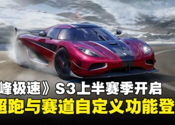 赛车手游《巅峰极速》S3上半赛季正式开启，全新超跑与赛道自定义功能登场！