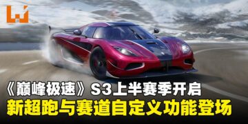 赛车手游《巅峰极速》S3上半赛季正式开启，全新超跑与赛道自定义功能登场！
