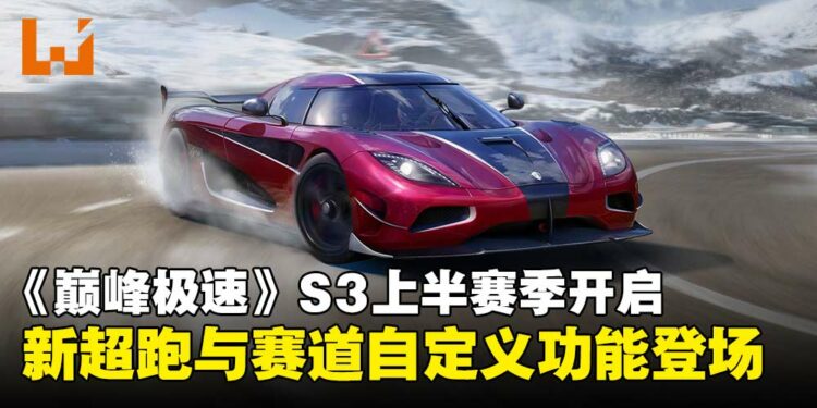 赛车手游《巅峰极速》S3上半赛季正式开启,全新超跑与赛道自定义功能登场!