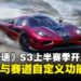 赛车手游《巅峰极速》S3上半赛季正式开启，全新超跑与赛道自定义功能登场！